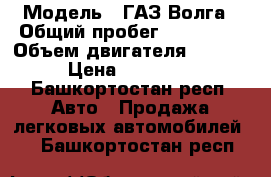  › Модель ­ ГАЗ Волга › Общий пробег ­ 145 000 › Объем двигателя ­ 2 400 › Цена ­ 120 000 - Башкортостан респ. Авто » Продажа легковых автомобилей   . Башкортостан респ.